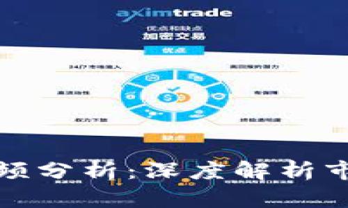 区块链大盘最新视频分析:深度解析市场动态与投资机会