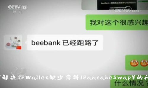 如何解决TPWallet缺少薄饼(PancakeSwap)的问题?