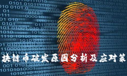 区块链币破发原因分析及应对策略