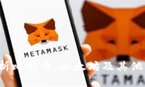 区块链币的标准:深度剖析比特币、以太坊及其他主流数字货币的技术规范