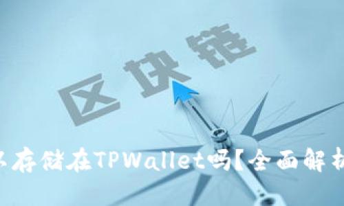 优质
Beam币可以存储在TPWallet吗?全面解析与使用指南