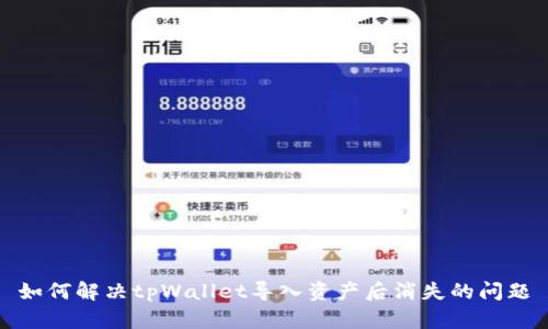 如何解决tpWallet导入资产后消失的问题
