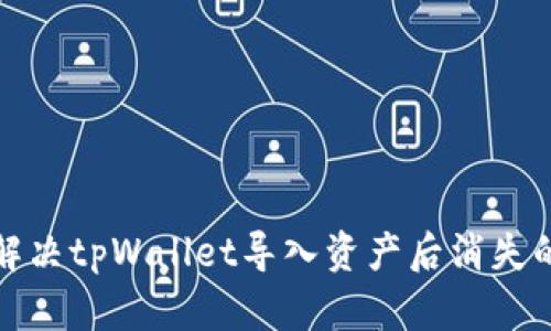 如何解决tpWallet导入资产后消失的问题