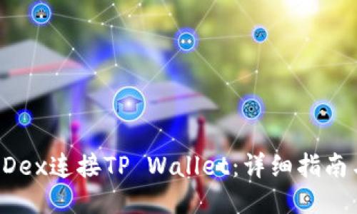 如何使用MDex连接TP Wallet:详细指南与操作步骤