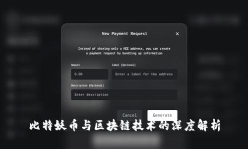 比特妖币与区块链技术的深度解析