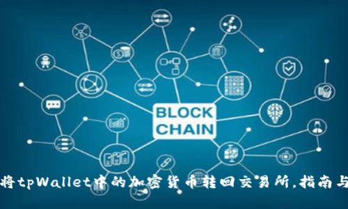 如何将tpWallet中的加密货币转回交易所，指南与技巧