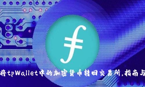 如何将tpWallet中的加密货币转回交易所，指南与技巧