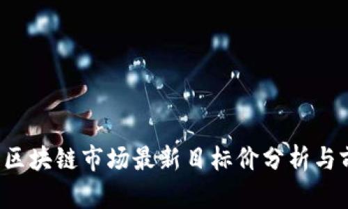 2023年区块链市场最新目标价分析与前景展望