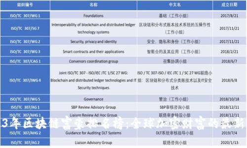 2023年区块链富豪排名榜:全球加密财富的最新动态