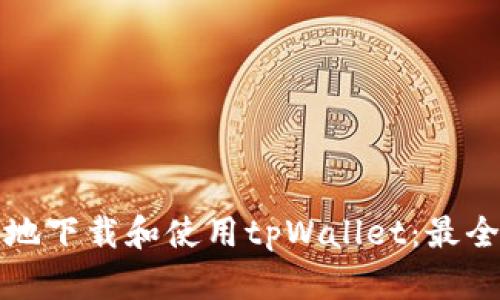 如何安全地下载和使用tpWallet:最全面的指南