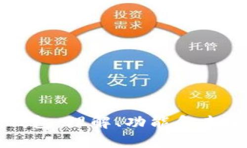 数字钱包：理解、功能和未来展望