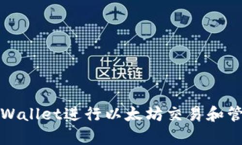 如何使用tpWallet进行以太坊交易和管理数字资产
