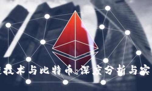 区块链技术与比特币：深度分析与实际案例