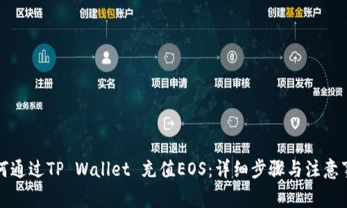 如何通过TP Wallet 充值EOS：详细步骤与注意事项