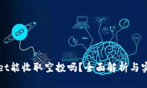tpWallet能收取空投吗?全面解析与实用指南
