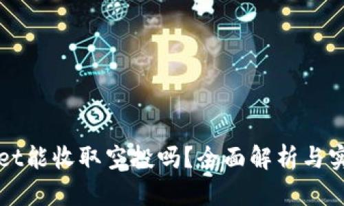 tpWallet能收取空投吗?全面解析与实用指南
