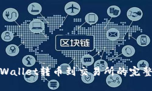 : tpWallet转币到交易所的完整指南