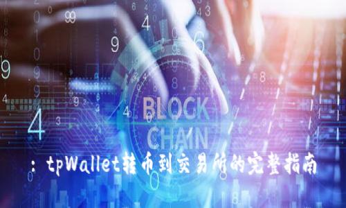 : tpWallet转币到交易所的完整指南