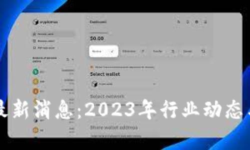 意大利区块链最新消息:2023年行业动态与发展趋势分析