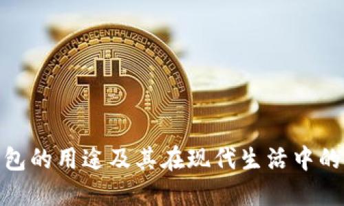 数字钱包的用途及其在现代生活中的重要性