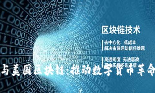 比特币与美国区块链:推动数字货币革命的力量