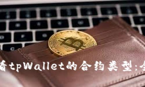 如何查看tpWallet的合约类型:全面指南