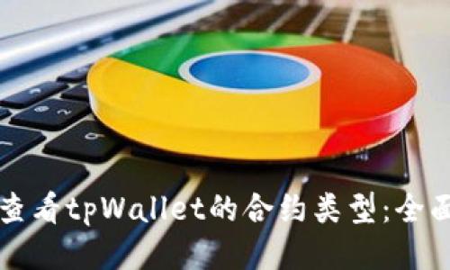 如何查看tpWallet的合约类型:全面指南