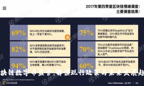 区块链数字币监管:解读现行政策与未来发展趋势