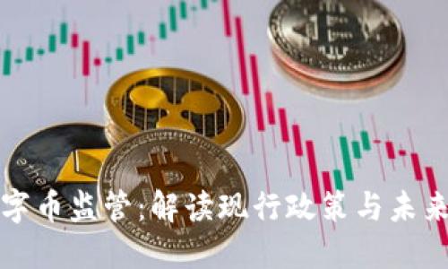 区块链数字币监管:解读现行政策与未来发展趋势