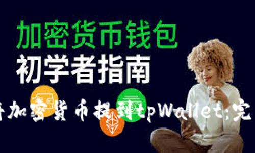 如何将加密货币提到tpWallet:完整指南