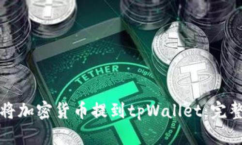 如何将加密货币提到tpWallet:完整指南