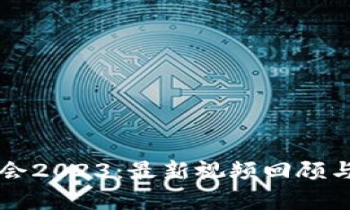 区块链大会2023:最新视频回顾与深度解析