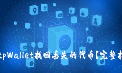 优质
如何使用tpWallet找回丢失的代币?完整指南与技巧