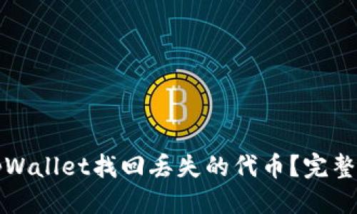 优质
如何使用tpWallet找回丢失的代币?完整指南与技巧