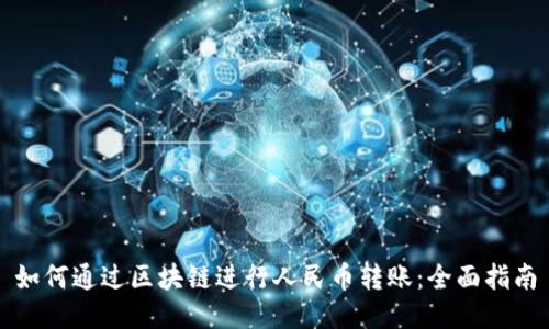 如何通过区块链进行人民币转账:全面指南