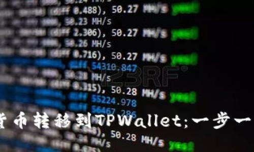 如何将SHIB货币转移到TPWallet:一步一步的详尽指南