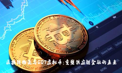 区块链物流与DDT虚拟币:重塑供应链金融的未来
