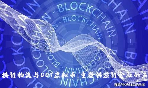 区块链物流与DDT虚拟币:重塑供应链金融的未来
