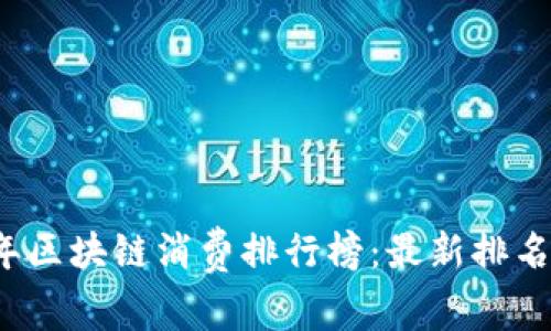2023年区块链消费排行榜:最新排名与分析