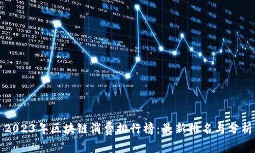 2023年区块链消费排行榜:最新排名与分析