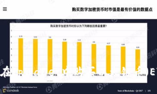 如何在tpWallet中购买以太链币(ETH)?