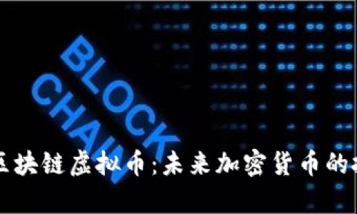 奥若拉区块链虚拟币:未来加密货币的投资潜力