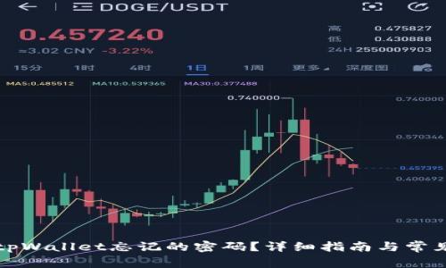 如何找回tpWallet忘记的密码?详细指南与常见问题解答