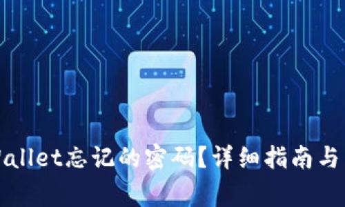 如何找回tpWallet忘记的密码?详细指南与常见问题解答