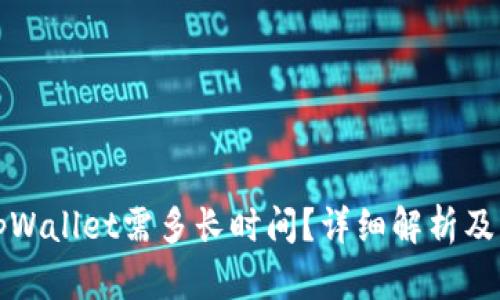 提币到tpWallet需多长时间？详细解析及影响因素