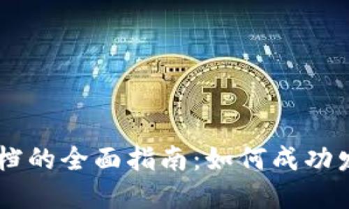 区块链发币需求文档的全面指南:如何成功发行自己的数字货币