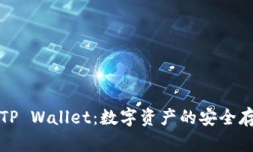 全面解析TP Wallet:数字资产的安全存储与管理