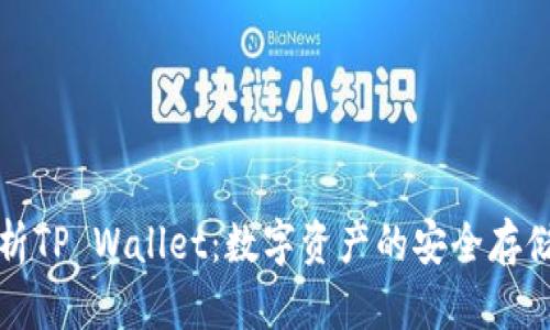 全面解析TP Wallet:数字资产的安全存储与管理