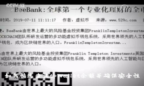 如何快速查询tpWallet余额并确保安全性