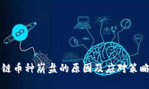 区块链币种崩盘的原因及应对策略分析
